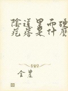 阴道里面硬硬的疙瘩是什么东西?