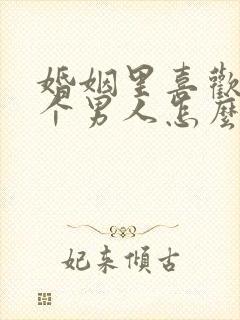 婚姻里喜欢另一个男人怎么办