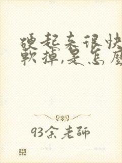 硬起来很快就会软掉,是怎么回事呢?