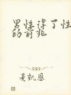 男性得了性疾病的前兆