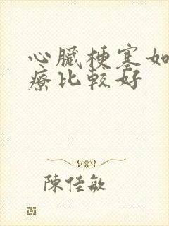 心脏梗塞如何治疗比较好