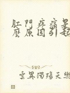 肛门疼痛是有什么原因引起的