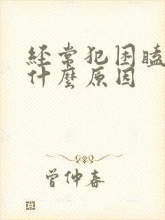 经常犯困瞌睡是什么原因