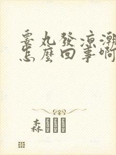 睾丸发凉潮湿是怎么回事啊