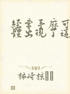 经常手麻可能身体出现了这4种问题