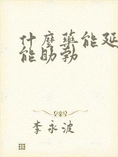 什么药能延时又能助勃