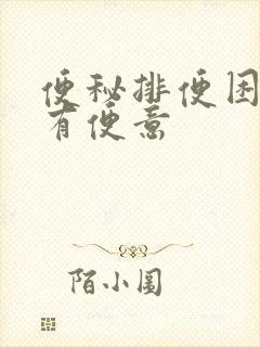 便秘排便困难没有便意