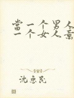 当一个男人赞美一个女人意味着什么