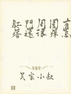 肛门周围有小疙瘩还很痒怎么回事