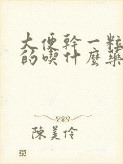 大便干一粒一粒的吃什么药好