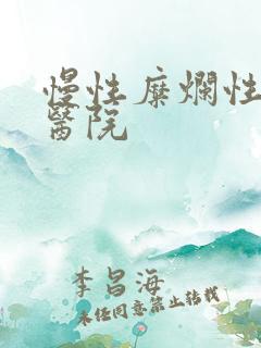 慢性糜烂性胃炎医院