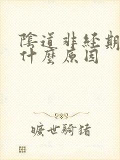 阴道非经期出血什么原因