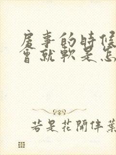 房事的时候硬一会就软是怎么回事