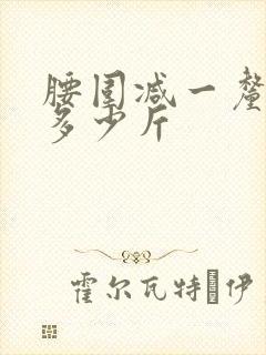 腰围减一厘米瘦多少斤