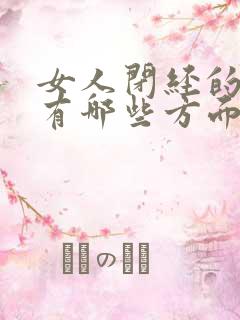 女人闭经的症状有哪些方面