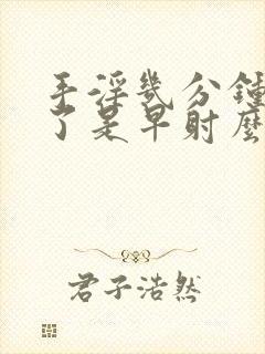 手淫几分钟就射了是早射么