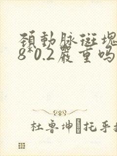 颈动脉斑块0.8*0.2严重吗