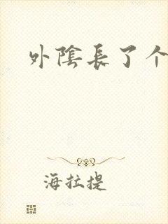 外阴长了个大痘