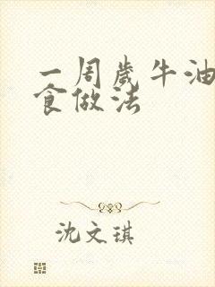 一周岁牛油果辅食做法