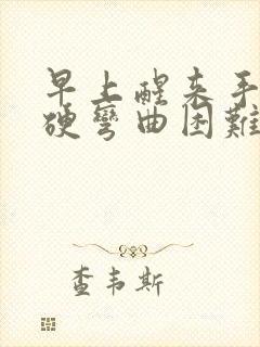 早上醒来手指僵硬弯曲困难