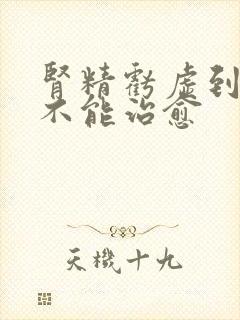 肾精亏虚到底能不能治愈