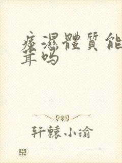 痰湿体质能吃鹿茸吗