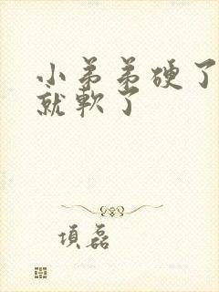 小弟弟硬了一会就软了