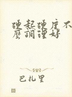 硬起硬度不够怎么调理好