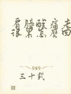 肩膀酸痛老感觉很累怎么回事