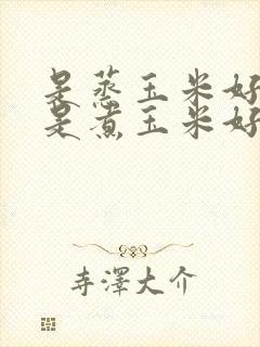 是蒸玉米好吃还是煮玉米好吃