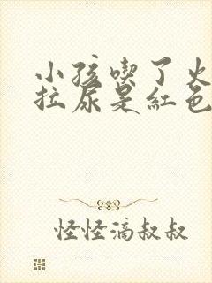 小孩吃了火龙果拉尿是红色的正常吗