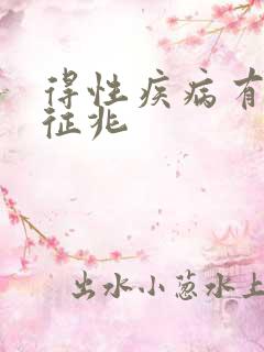 得性疾病有哪些征兆