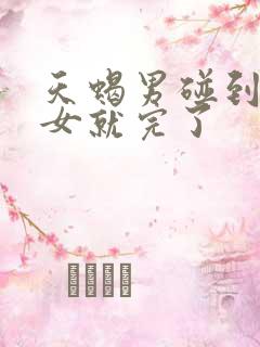 天蝎男碰到白羊女就完了