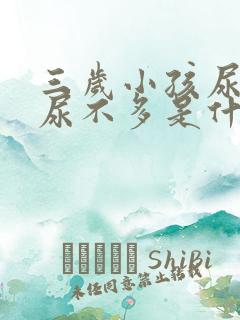 三岁小孩尿频又尿不多是什么原因