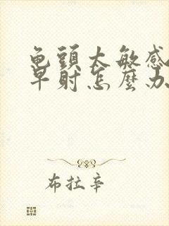 龟头太敏感容易早射怎么办