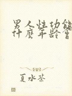 男人性功能大概什么年龄会下降