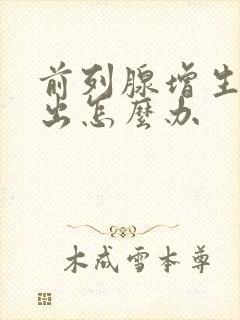 前列腺增生尿不出怎么办