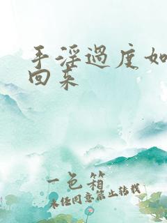 手淫过度如何补回来