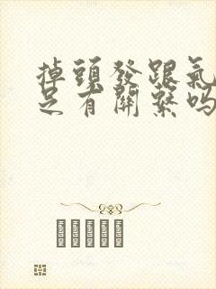 掉头发跟气血不足有关系吗