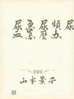 尿急尿频尿痛尿血怎么办