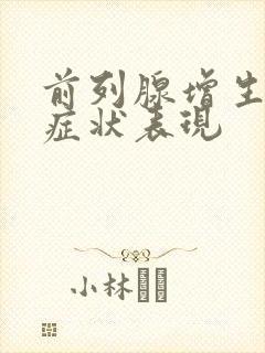 前列腺增生哪些症状表现