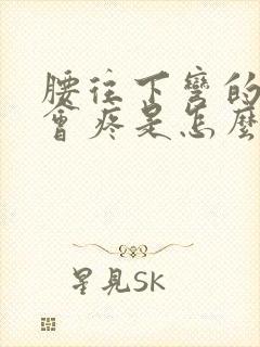 腰往下弯的时候会疼是怎么回事