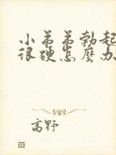 小弟弟勃起不是很硬怎么办