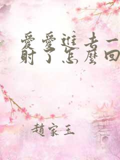 爱爱进去一下就射了怎么回事