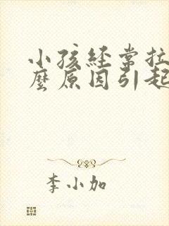 小孩经常拉尿什么原因引起的