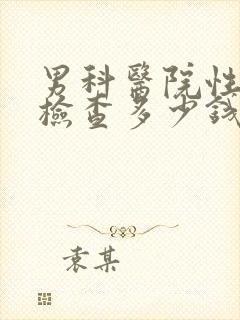 男科医院性功能检查多少钱