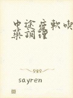 中途疲软吃什么药调理