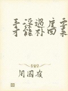 手淫过度要怎么才能补回来