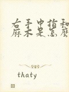 右手中指和食脂麻木是怎么回事