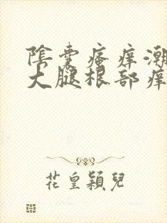 阴囊瘙痒潮湿及大腿根部痒用什么药